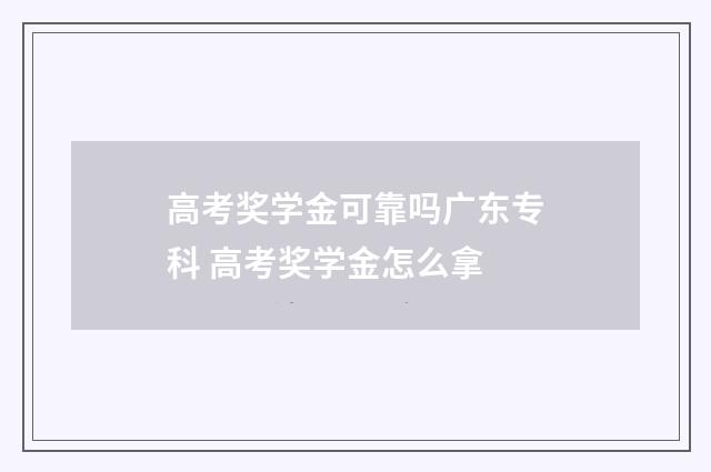 高考奖学金可靠吗广东专科 高考奖学金怎么拿