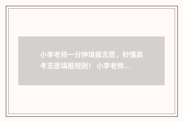 小李老师一分钟填报志愿，秒懂高考志愿填报规则！ 小李老师一分钟跳绳视频