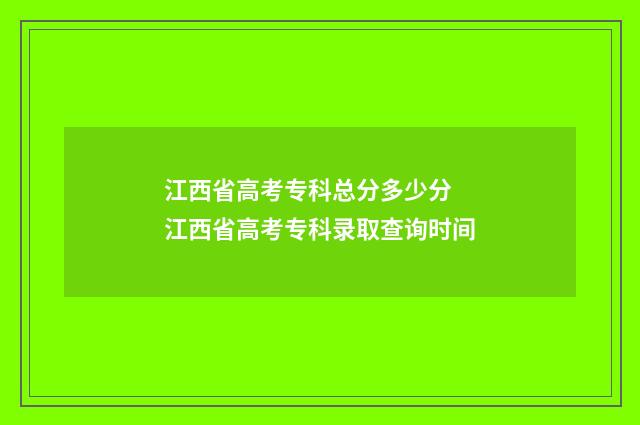 江西省高考专科总分多少分 江西省高考专科录取查询时间