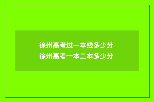 徐州高考过一本线多少分 徐州高考一本二本多少分
