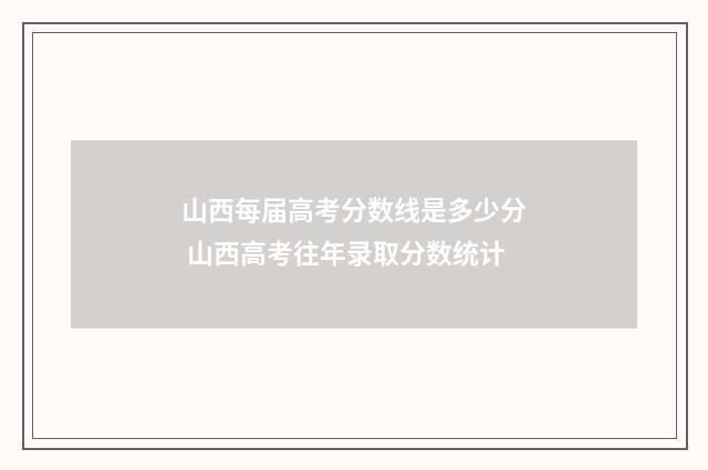 山西每届高考分数线是多少分 山西高考往年录取分数统计