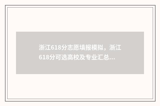浙江618分志愿填报模拟，浙江618分可选高校及专业汇总 浙江高考618分