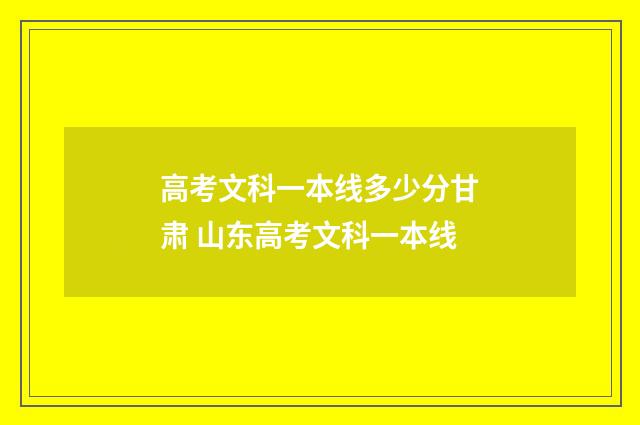 高考文科一本线多少分甘肃 山东高考文科一本线