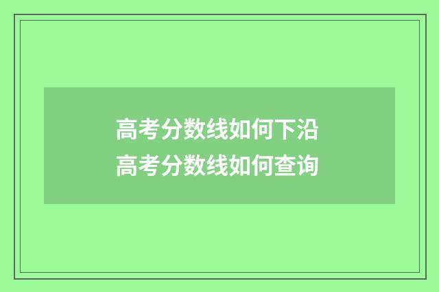 高考分数线如何下沿 高考分数线如何查询
