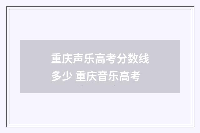 重庆声乐高考分数线多少 重庆音乐高考