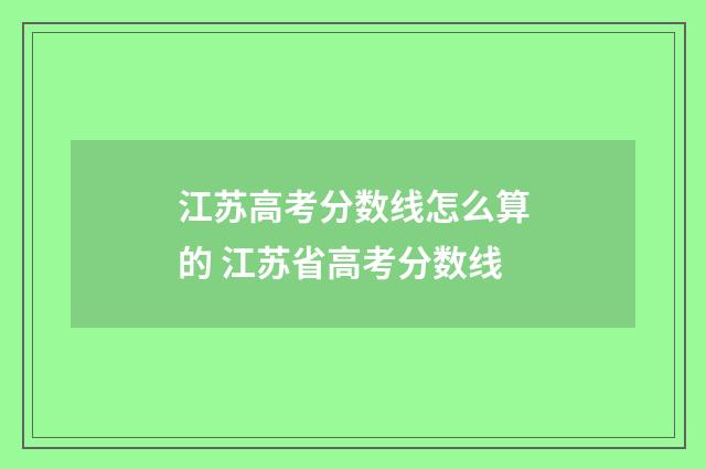 江苏高考分数线怎么算的 江苏省高考分数线