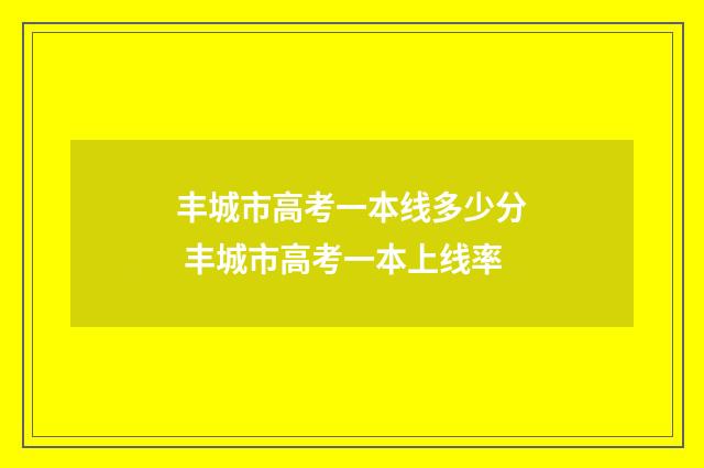 丰城市高考一本线多少分 丰城市高考一本上线率