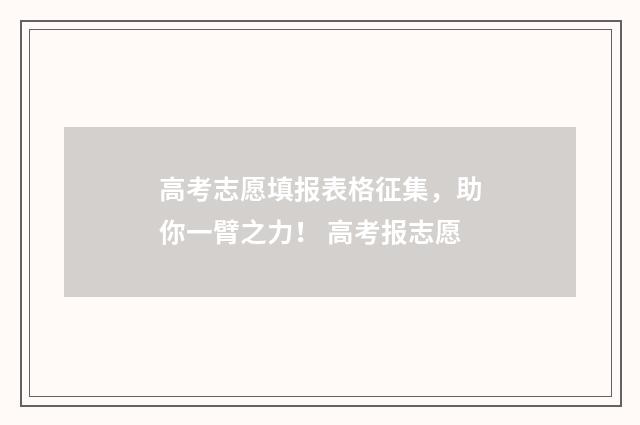 高考志愿填报表格征集，助你一臂之力！ 高考报志愿