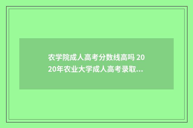 农学院成人高考分数线高吗 2020年农业大学成人高考录取分数线