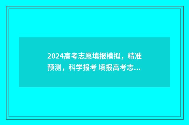 2024高考志愿填报模拟,精准预测,科学报考 填报高考志愿