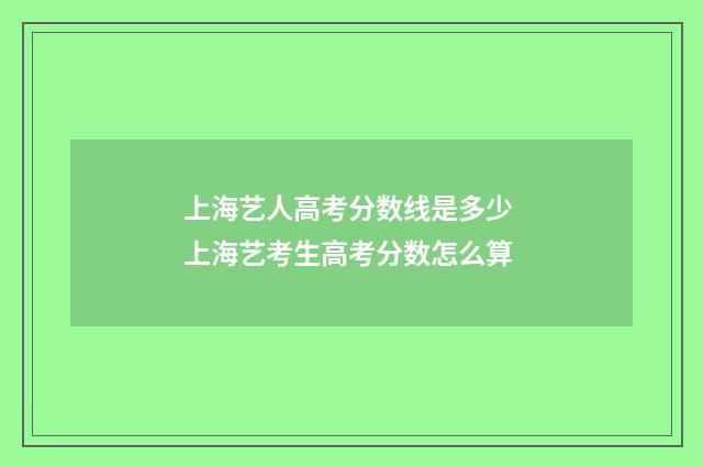 上海艺人高考分数线是多少 上海艺考生高考分数怎么算