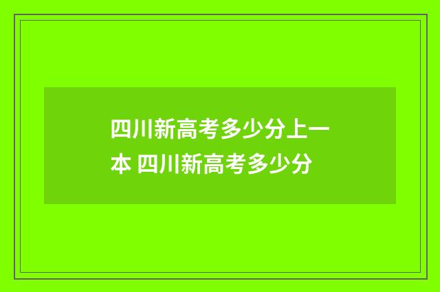 四川新高考多少分上一本 四川新高考多少分