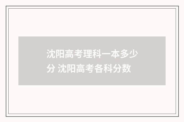 沈阳高考理科一本多少分 沈阳高考各科分数