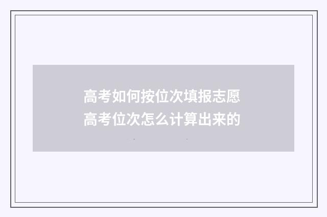 高考如何按位次填报志愿 高考位次怎么计算出来的