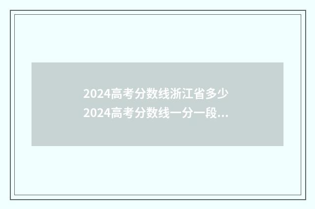 2024高考分数线浙江省多少 2024高考分数线一分一段表