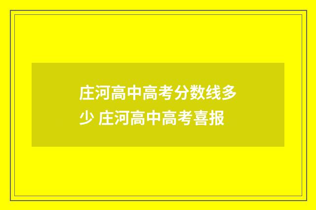 庄河高中高考分数线多少 庄河高中高考喜报