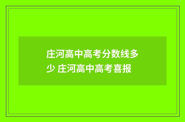 庄河高中高考分数线多少 庄河高中高考喜报