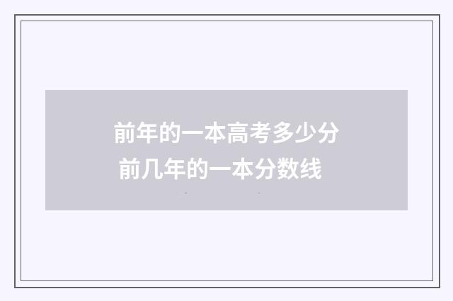 前年的一本高考多少分 前几年的一本分数线