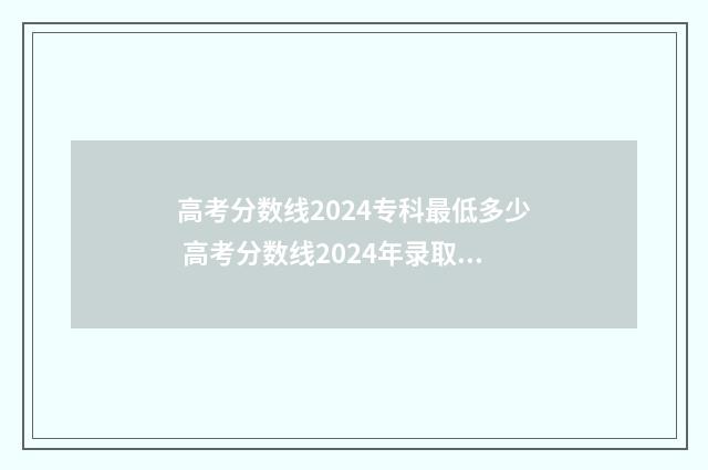 高考分数线2024专科最低多少 高考分数线2024年录取分数线