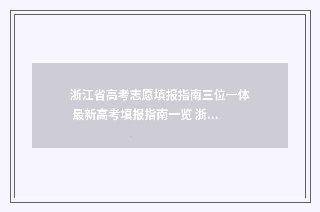 浙江省高考志愿填报指南三位一体 最新高考填报指南一览 浙江省高考志愿填报规则