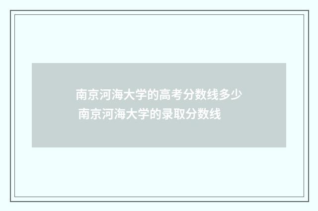 南京河海大学的高考分数线多少 南京河海大学的录取分数线