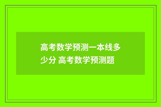 高考数学预测一本线多少分 高考数学预测题