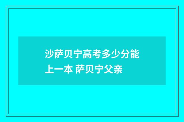 沙萨贝宁高考多少分能上一本 萨贝宁父亲