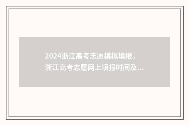 2024浙江高考志愿模拟填报，浙江高考志愿网上填报时间及入口 2024浙江高考志愿填报改变