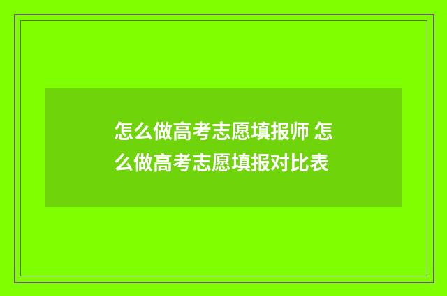 怎么做高考志愿填报师 怎么做高考志愿填报对比表