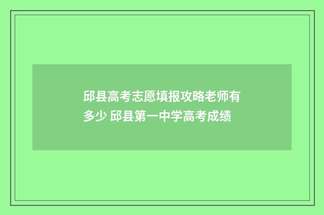 邱县高考志愿填报攻略老师有多少 邱县第一中学高考成绩