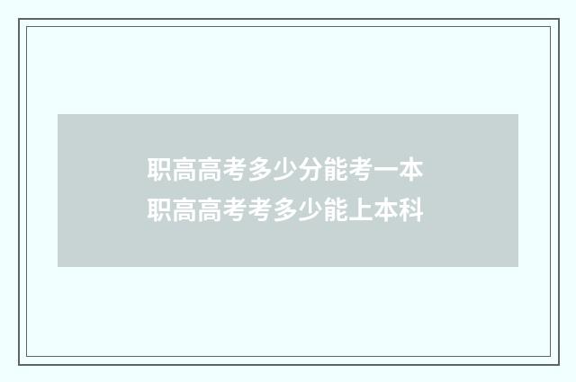 职高高考多少分能考一本 职高高考考多少能上本科