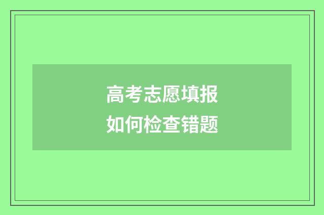 高考志愿填报如何检查错题