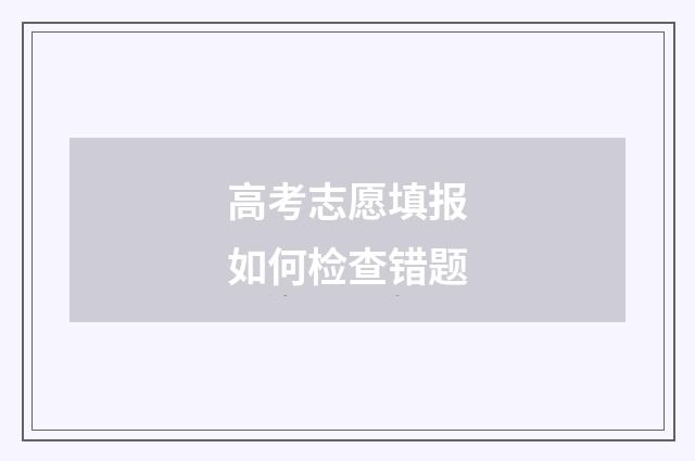 高考志愿填报如何检查错题
