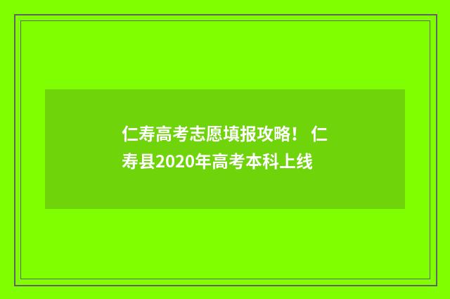 仁寿高考志愿填报攻略! 仁寿县2020年高考本科上线