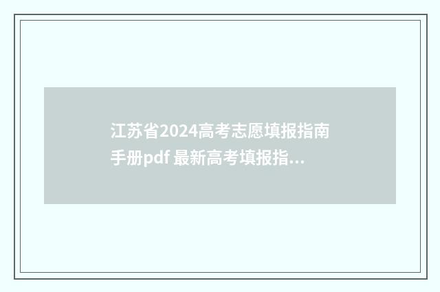 江苏省2024高考志愿填报指南手册pdf 最新高考填报指南一览 江苏省2024高考人数多少