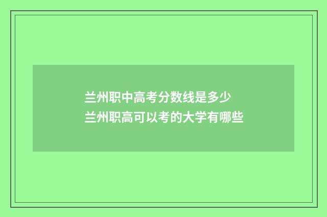 兰州职中高考分数线是多少 兰州职高可以考的大学有哪些