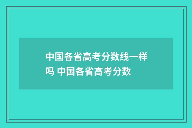 中国各省高考分数线一样吗 中国各省高考分数