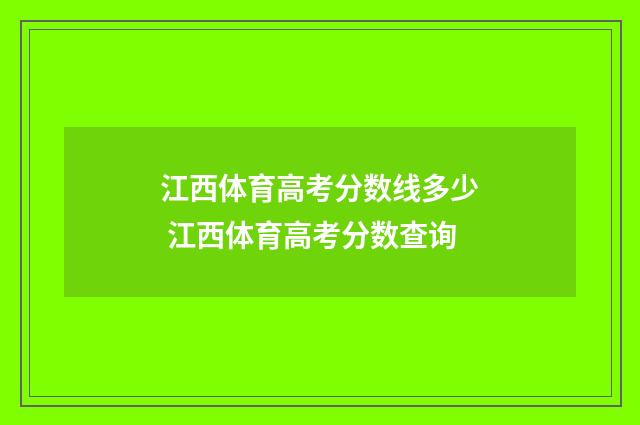 江西体育高考分数线多少 江西体育高考分数查询