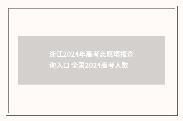 浙江2024年高考志愿填报查询入口 全国2024高考人数