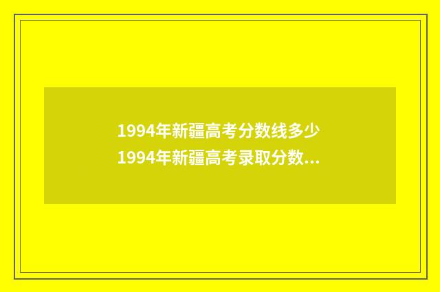 1994年新疆高考分数线多少 1994年新疆高考录取分数线