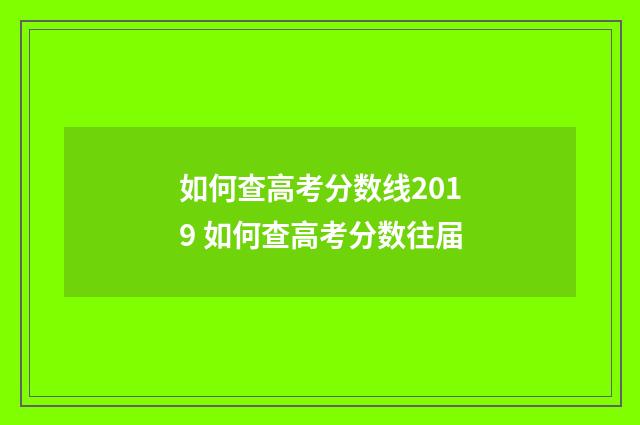 如何查高考分数线2019 如何查高考分数往届