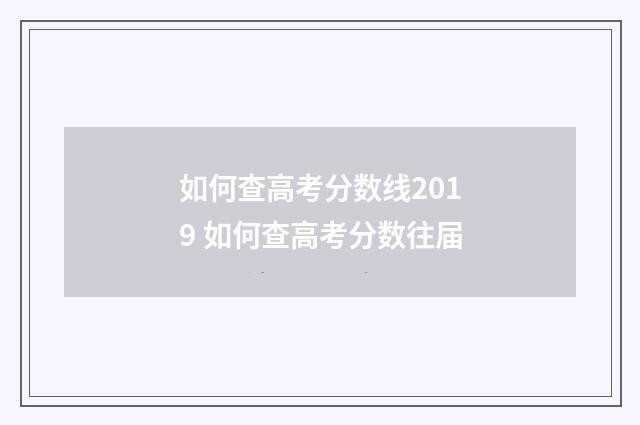 如何查高考分数线2019 如何查高考分数往届