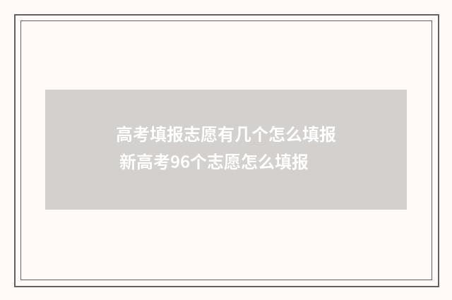 高考填报志愿有几个怎么填报 新高考96个志愿怎么填报