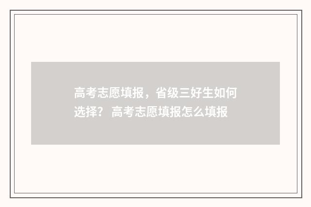 高考志愿填报，省级三好生如何选择？ 高考志愿填报怎么填报