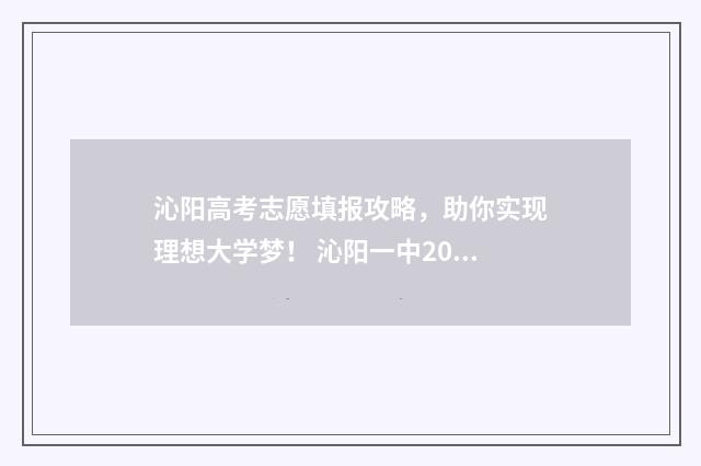 沁阳高考志愿填报攻略，助你实现理想大学梦！ 沁阳一中2021高考