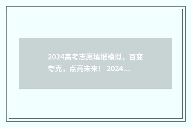 2024高考志愿填报模拟，百变夸克，点亮未来！ 2024高考志愿填报