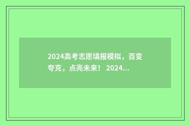 2024高考志愿填报模拟，百变夸克，点亮未来！ 2024高考志愿填报