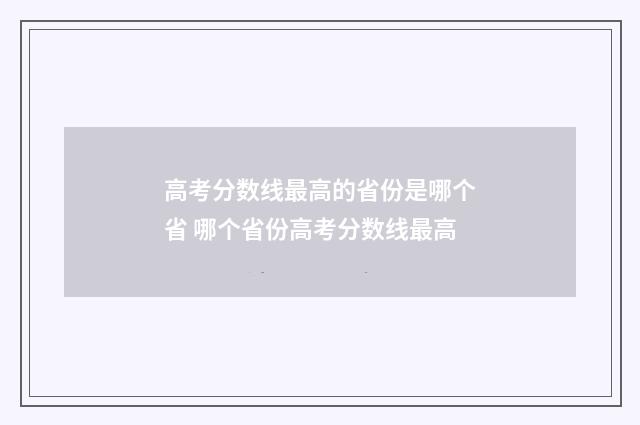 高考分数线最高的省份是哪个省 哪个省份高考分数线最高