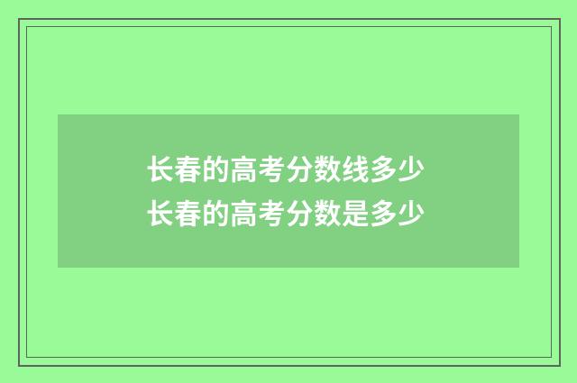长春的高考分数线多少 长春的高考分数是多少
