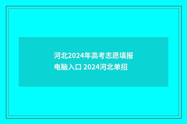 河北2024年高考志愿填报电脑入口 2024河北单招